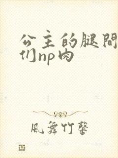 公主的腿间舌奴们np肉