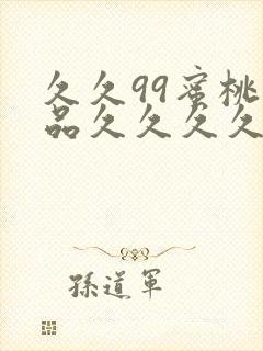 久久99蜜桃精品久久久久小说