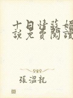 十日情苏媚的小说免费阅读全文