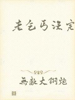 老乞丐没完没了