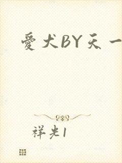 爱犬BY天一