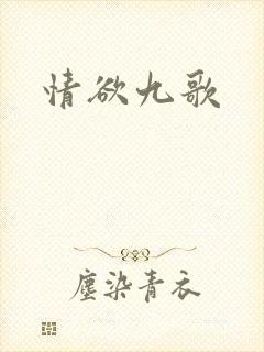 情欲九歌