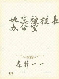 姚蕊被校长抱进办公室