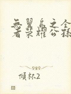 无翼乌之全彩王者荣耀公孙离封面