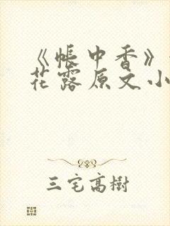 《帐中香》金银花露原文小说封面