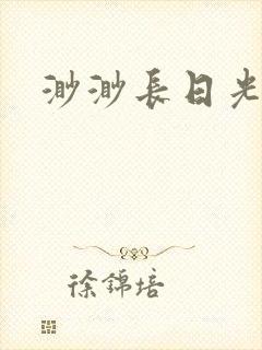 渺渺长日光阴