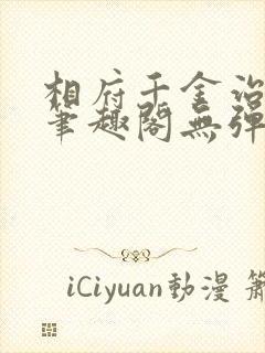 相府千金治病记笔趣阁无弹窗