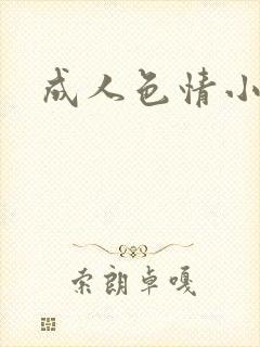 成人色情小说