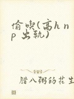 偷吃(高h np 出轨)