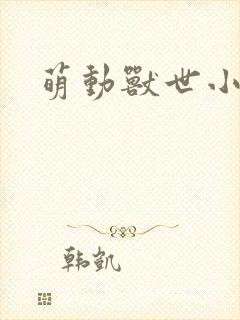 萌动兽世小说封面