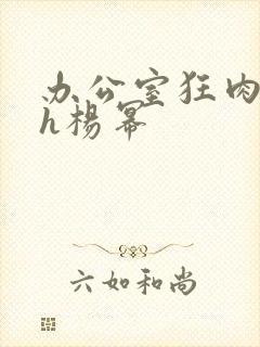 办公室狂肉校花h杨幂
