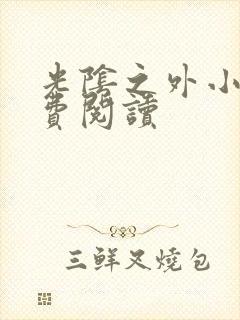 光阴之外小说免费阅读