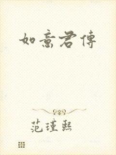 如意君传