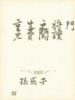 重生之将门毒后免费阅读