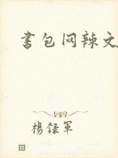 书包网辣文合集