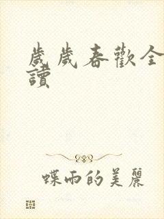 岁岁春欢全文阅读封面