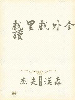 戏里戏外全文阅读