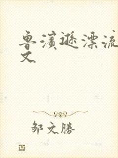 鲁滨逊漂流记全文封面