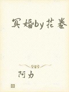 冥婚by花卷