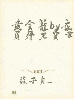 黄金笼by夜很贫瘠免费笔趣阁封面