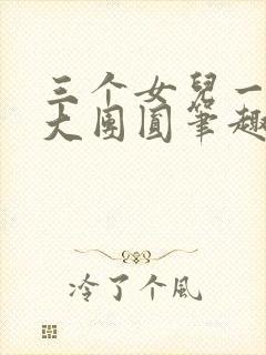 三个女儿一锅烩大团圆笔趣阁封面