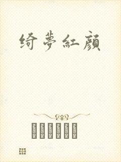 绮梦红颜封面