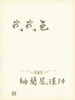 我我色