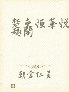 楚东恒华悦然笔趣阁封面