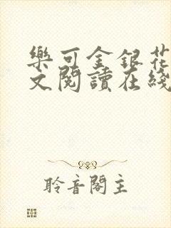 乐可金银花露全文阅读在线
