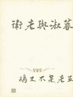 卫老与淑蓉