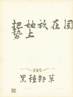 把她放在固定玉势上封面