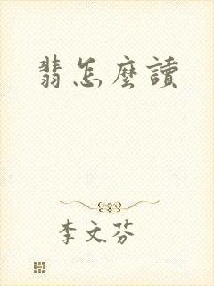 翡怎么读