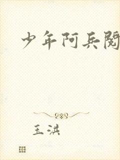 少年阿兵阅读