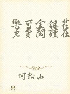 乐可金银花全文免费阅读在线笔趣