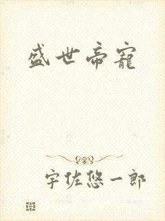 盛世帝宠