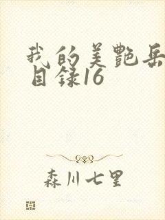 我的美艳岳全文目录16封面