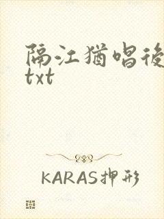 隔江犹唱后庭花txt封面