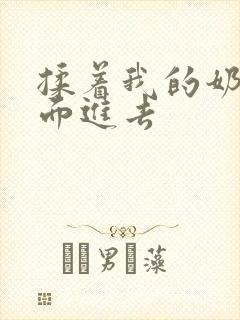 揉着我的奶从后面进去封面