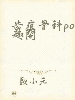 齿痕骨科po笔趣阁