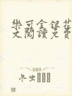 乐可金银花露全文阅读免费