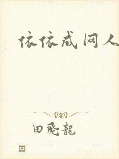 依依成网人