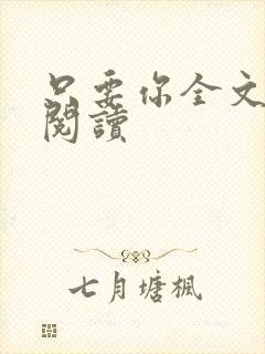 只要你全文免费阅读封面