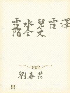 霍水儿霍泽浮生陌全文