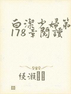 白洁少妇第1一178章阅读封面