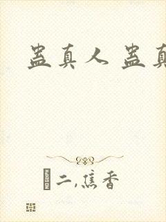 蛊真人 蛊真人封面