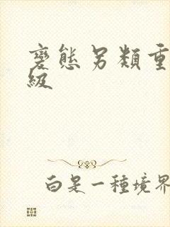 变态另类重口特级