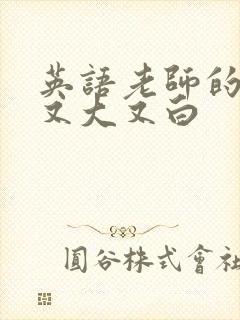 英语老师的兔子又大又白封面