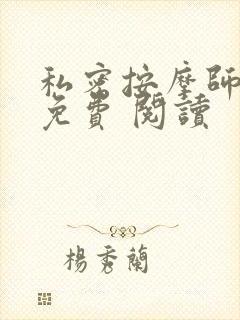 私密按摩师小说免费 阅读封面