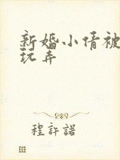 新婚小倩被老许玩弄