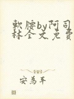 软腰by阿司匹林全文免费阅读